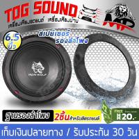 TOG SOUND ฐานรองลำโพง 6.5 นิ้ว 【จำนวน 1 คู่】MP-661 สเปย์เซอร์รองลำโพง 6.5นิ้ว สำหรับรองลำโพงขนาด 6.5 นิ้ว แผ่นรองลำโพง วงพลาสติกรองลำโพง ฐานรองลำโพงติดรถยนต์