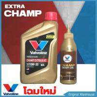 Valvoline champ extra 4-AT 10w-30 ขนาด 0.8 ลิตร แถมฟรี! น้ำมันเฟืองท้าย ขนาด 120mL.