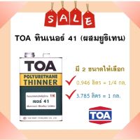 **พร้อมส่ง** TOA ทินเนอร์ 41 ผสมโพลียูริเทน ( มี 2 ขนาดให้เลือก)