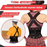 ♚✠✢ OML Welly-X เสื้อบล็อคหลัง พยุงหลังยกของ ซิลิโคนแท้ดาม 4 ด้าน!! เสื้อพยุงหลัง ดามหลัง ชุดบล็อคหลัง เข็มขัดใส่ยกของ