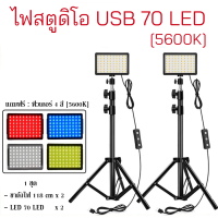 ชุดไฟสตูดิโอ USB 70 LED แสงขาว [5600K] 1 ชุด มีไฟ LED x2 พร้อมขาตั้งไฟ x2