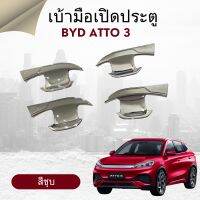 เบ้ามือเปิดประตู BYD ATTO 3 สีชุบ 1 ชุด 4 ชิ้น