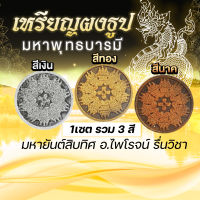 เหรียญผงธูปมหาพุทธบารมี เงิน-ทอง-นาค มหาพุทธบารมี มหายันต์สิบทิศ อ.ไพโรจน์ รื่นวิชา