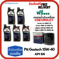 PTT PERFORMA GASTECH น้ำมันเครื่องยนต์เบนซิน 15W-40 API SN ขนาด 5 ลิตร(1*5)กระป๋อง ฟรีกรองน้ำมันเครื่อง Chevrolet Aveo,optra,