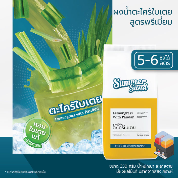 น้ำตะไคร้ใบเตยผง-พร้อมดื่ม-ตราซัมเมอร์แซนด์-summer-sand-350-กรัม-ขายง่าย-กำไรดี