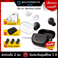 ??แถมฟรี! จุกหูฟัง/อะแดปเตอร์/กระเป๋า เลือกได้  SoundPEATS Mini เล็ก เบา อินเอียร์ เสียงใหญ่ ไมค์ชัด by 89wireless