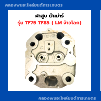 ฝาสูบ ยันม่าร์ รุ่น TF75 TF85 ( LM ) ฝาสูบยันม่าร์ ฝาสูบTF75 สูบเดี่ยวเครื่องยันม่าร์ ฝาสูบTF ฝาสูบเครื่องยันม่าร์ ฝาสูบยันม่า ฝาสูบTF85LM