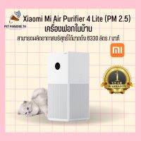 ?[PetParadise.th]✨Xiaomi Smart Air Purifier 4 Lite เครื่องฟอกอากาศ รองรับ Google Assistant จอสัมผัส LED ประกันศูนย์ไทย 1