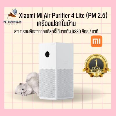 PetParadise.th Xiaomi Smart Air Purifier 4 Lite เครื่องฟอกอากาศ รองรับ Google Assistant จอสัมผัส LED ประกันศูนย์ไทย 1