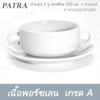 ถ้วยซุป 2 หู ทรงซ้อน 300 มล. + จานรอง # 1012205 / 1012001   PATRA ( Oriental )