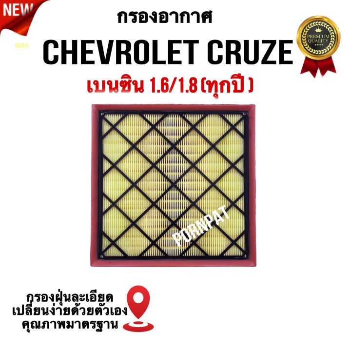 กรองอากาศรถยนต์-chevrolet-cruze-เซฟโรเลต-ครูซ-เบนซิน-1-6-1-8-ทุกปี