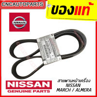 [ของแท้ NISSAN] สายพานหน้าเครื่อง (แอร์,ไดชาร์จ) MARCH , ALMERA ของแท้เบิกศูนย์ NISSAN 100% 11720-1HC1A