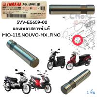 แกนเพลาสตาร์ท  (อยู่ในฝาครอบสายพาน)  แท้ MIO -115  ปี 2004     5VV-E5659-00   YAMAHA  1  ชิ้น