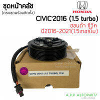 หน้าคลัชคอมแอร์ (HONDA CIVIC FC 2016-2021 1.5 TURBO 7PK) ครบชุดพร้อมติดตั้ง ฮอนด้า ซิวิค FC ( 1.5 เทอร์โบ )