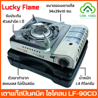 LUCKY FLAME เตาแก๊สกระป๋อง เตาแก๊ส ลัคกี้เฟรม รุ่น LF-90CD