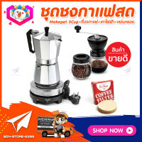 ชุดทำกาแฟสดเองที่บ้าน ชุดชงกาแฟสด Moka pot กาต้มกาแฟ 3Cups 150ml + ที่บดกาแฟวินเทจ 2โถ + เตาไฟฟ้าขนาดพกพา 500W ปรับได้ 5ระดับ +กระดาษกรองกาแฟ 56mm