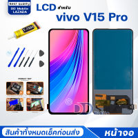 หน้าจอ vivo V15Pro (วีโว่ V15Pro) จอ+ทัช Lcd Display หน้าจอ จอvivo จอV15Pro/vivo V15 Pro