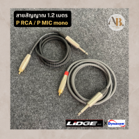 สายP.RCA-P.MIC สายสัญญาณเสียงปลั๊ก RCA-ปลั๊กไมค์โมโน Lidge คละสี RCA/MICmono ดอกบัวท้าย P Mic ความยาว 1.2เมตร AB Audio