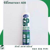 PD-000119 ซิลิโคน ADB-GP General Purpose ( ใส,ขาว,ดำ, อลูมิเนียม)