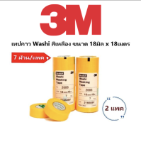 3M 2688 เทปกาว Washi สีเหลือง ขนาด 18มิล x 18เมตร (7 ม้วน/แพค)  x 2 แพค