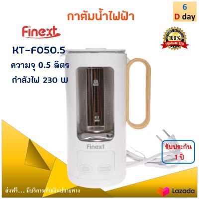 กาต้มน้ำ กาน้ำร้อนไฟฟ้า Finext รุ่น KT-F050.5 ความจุ 0.5 ลิตร กำลังไฟ 230 วัตต์ สีขาว กาต้มน้ำร้อนไฟฟ้า กาน้ำร้อน กระติกน้ำร้อน กาต้มน้ำไฟฟ้า