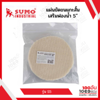 SUMO แผ่นขัดขนแกะสั้นเสริมฟองน้ำ 5 รุ่น S5