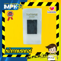 หน้ากากเบรกเกอร์ Nationai