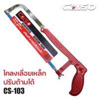 ( Promotion+++) คุ้มที่สุด CALSO โคลงเลื่อยตัดเหล็ก 12 นิ้ว รุ่น CS103 พร้อมใบเลื่อย ปรับขนาดได้ ใช้สำหรับงานตัด เหล็ก ไม้ สายยาง ท่อพีวีซี ราคาดี เลื่อย เลื่อย ไฟฟ้า เลื่อย ยนต์ เลื่อย วงเดือน