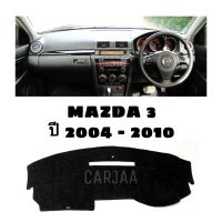 พรมปูคอนโซลหน้ารถ รุ่น มาสด้า 3 ปี 2004-2010 : Mazda 3