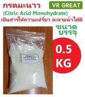 กรดมะนาว  Citric Acid Monohydrate  ขนาดบรรจุ ทดลองใช้ ขนาดบรรจุ ถุงละ 0.5 KG และ 1 KG. สารให้ความเปรี้ยว .ใช้ดี ราคาถูก