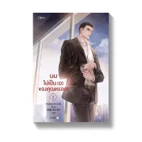 Amarinbooks หนังสือ ผมไม่เป็น (?) ของคุณหรอก! (SET 1-3 เล่มจบ)