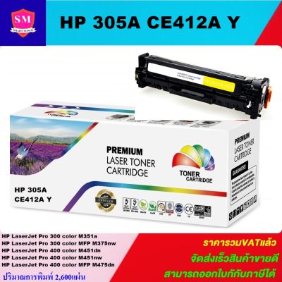 หมึกพิมพ์เลเซอร์เทียบเท่า HP 305A CE412A Y (สีเหลืองราคาพิเศษ) For HP LaserJet Pro 300 color M351a/MFP M375nw/M451dn/M451nw/MFP M475dn