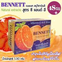 BENNETT (ของแท้) จากโรงงานC&amp;Eสบู่ สบู่เบนเนท เบนเนท เบนเนทส้ม เบนเนทไวเทนิ่ง สบู่วิตามินC สบู่มุนไพร สบู่มะละกอ เบนเนทสูตรเพิ่มวิตามินซี 130g