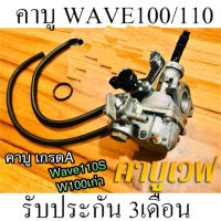 คาบู คาร์บู Wave100 w100 เก่า W110S W110 เกรดA สโลว์นิ่งมาก ไม่ต้องจูน ชัวร์100%