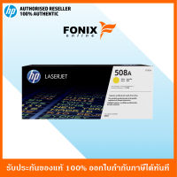 หมึกพิมพ์แท้ HP 508A Yellow LaserJet Toner Cartridge(CF362A) ส่งฟรี