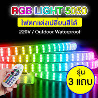 ไฟเส้น RGB Led Strip Light 5050 3 Row 220V ไฟเส้น รุ่น ไฟ3แถบ เปลี่ยนสีได้ กันน้ำ ไฟเส้นเปลี่ยนสี ไฟสำหรับตกแต่ง