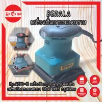 BERALA เครื่องสั่นกระดาษทราย สีเหลี่ยมเล็ก No.4510-H เครื่องขัดกระดาษทรายแบบสั่น เครื่องขัดกระดาษทราย ขัดไม้ เหล็ก อลูมิเนียม