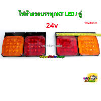 ไฟท้ายรถบรรทุก รุ่นKT LED 24v / คู่ (สินค้าไทย)