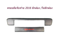 ครอบมือจับท้าย D-max 2016 มีกล้อง/ไม่มีกล้อง สีดำด้านโลโก้แดง