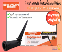 คมไฟสปอร์ตไลท์แบบฝังดิน ทนความร้อนได้ดี ขั้ว E27 รุ่น BW-491 ยี่ห้อ BEWON