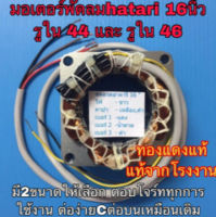 พัดลม hatari คอยล์พัดลม ฮาตาริ มอเตอร์พัดลม 16” แท้จากโรงงาน รุ่นตั้งพื้น คอยล์แบบสี่เหลี่ยม ขดลวดพัดลม ไดร์พัดลม Hatari