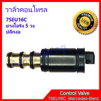 22 วาล์วคอนโทรล เบนซ์ 7SEU16C ยางโอริง 5 วง วาล์วคอมแอร์ คอนโทรลวาล์ว Control valve compresor Toyota Crown Lexus Hiace Benz