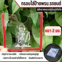 กรอบป้ายภาษี กรอบป้ายพรบ รถยนต์ สีใส หนา2mm หลวงปู่มั่นภูริทัตโต