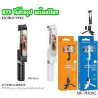 BOROFONE BY9 ไม้ถ่ายรูป ขาตั้งมือถือ ไม้ถ่ายรูปพร้อมรีโมทบลูทูธ ไม้เซลฟี่ ขาตั้งไลฟ์สด