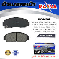 ผ้าเบรค HONDA CIVIC FD FB , ACCORD G7 G8 , STEPWGN ผ้าดิสเบรคหน้า ฮอนด้า ซีวิค แอคคอร์ด สเตปวากอน MAXMA (blue) กล่องน้ำเงิน 668