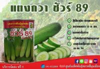 แตงกวา ชัวร์89 ขนาด 100 กรัม