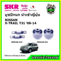 SKR บูชปีกนก NISSAN X-TRAIL T31 นิสสัน เอ็กซ์-เทล ปี 08-14 คุณภาพมาตรฐาน นำเข้าญี่ปุ่น แท้ตรงรุ่น