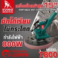 ( Promotion+++) คุ้มที่สุด เครื่องปั่นหน้าปูน เครื่องขัดปูนไฟฟ้า เครื่องขัดพื้นคอนกรีต 15" รุ่น 7800 SUMO ราคาดี เครื่อง ขัด เครื่อง ขัด กระดาษทราย เครื่อง ขัด ไม้ เครื่อง ขัด ปูน