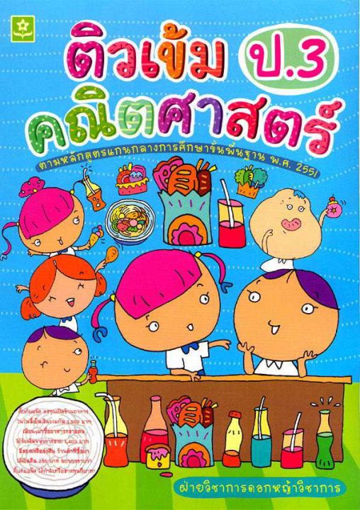 ติวเข้มคณิตศาสตร์ ป.3 (2561)