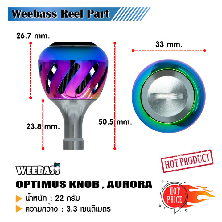 อุปกรณ์ตกปลา-weebass-ชุดแต่งรอก-รุ่น-optimus-knob-aurora-น็อปแต่งรอก-น็อปรอก-1ชิ้น